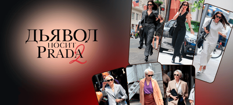 дьявол носит prada